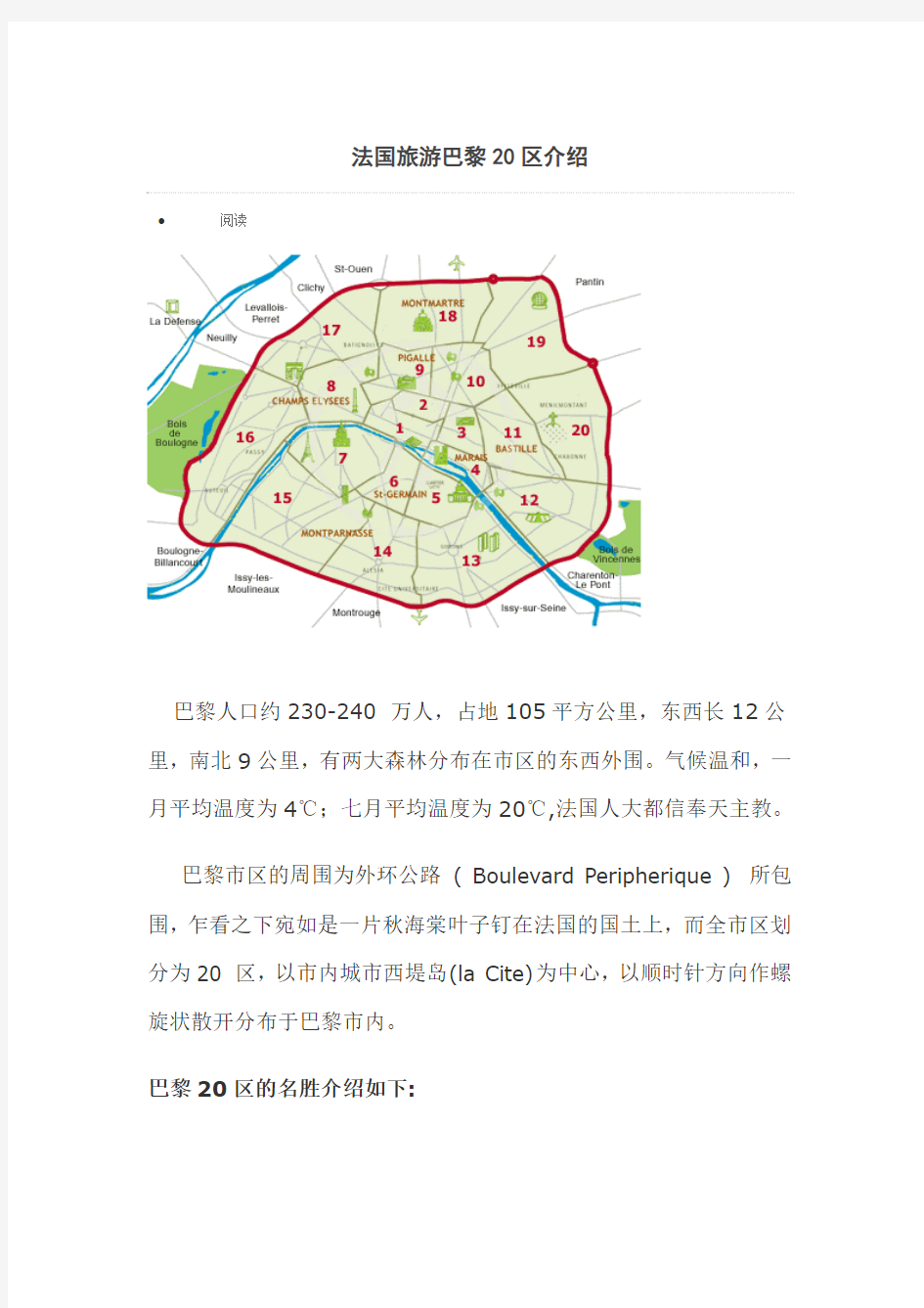 法国旅游巴黎20区介绍