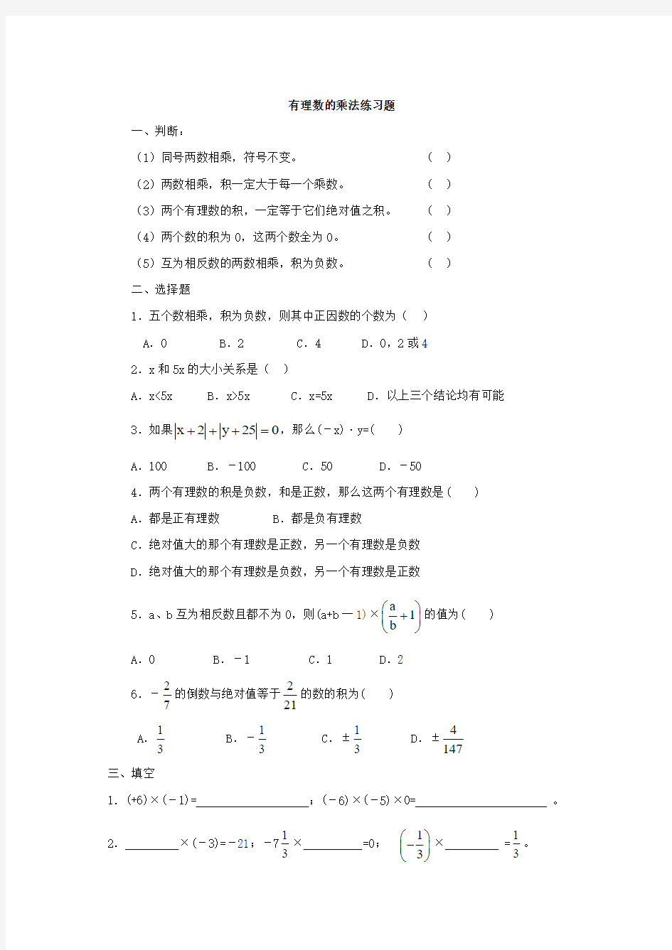 有理数的乘法练习题(新人教版)