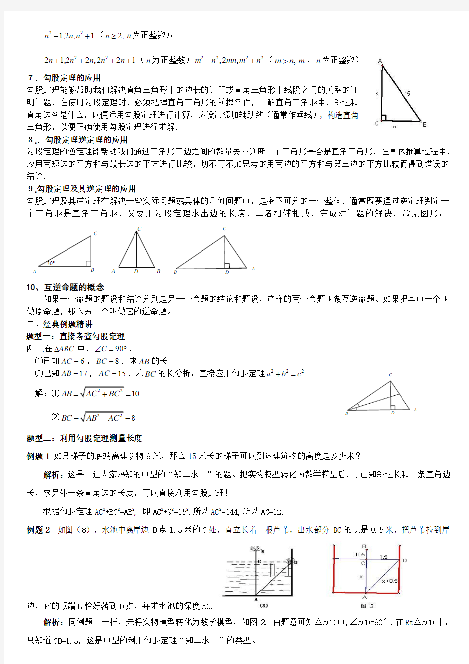 八年级数学下册勾股定理知识点和典型例题