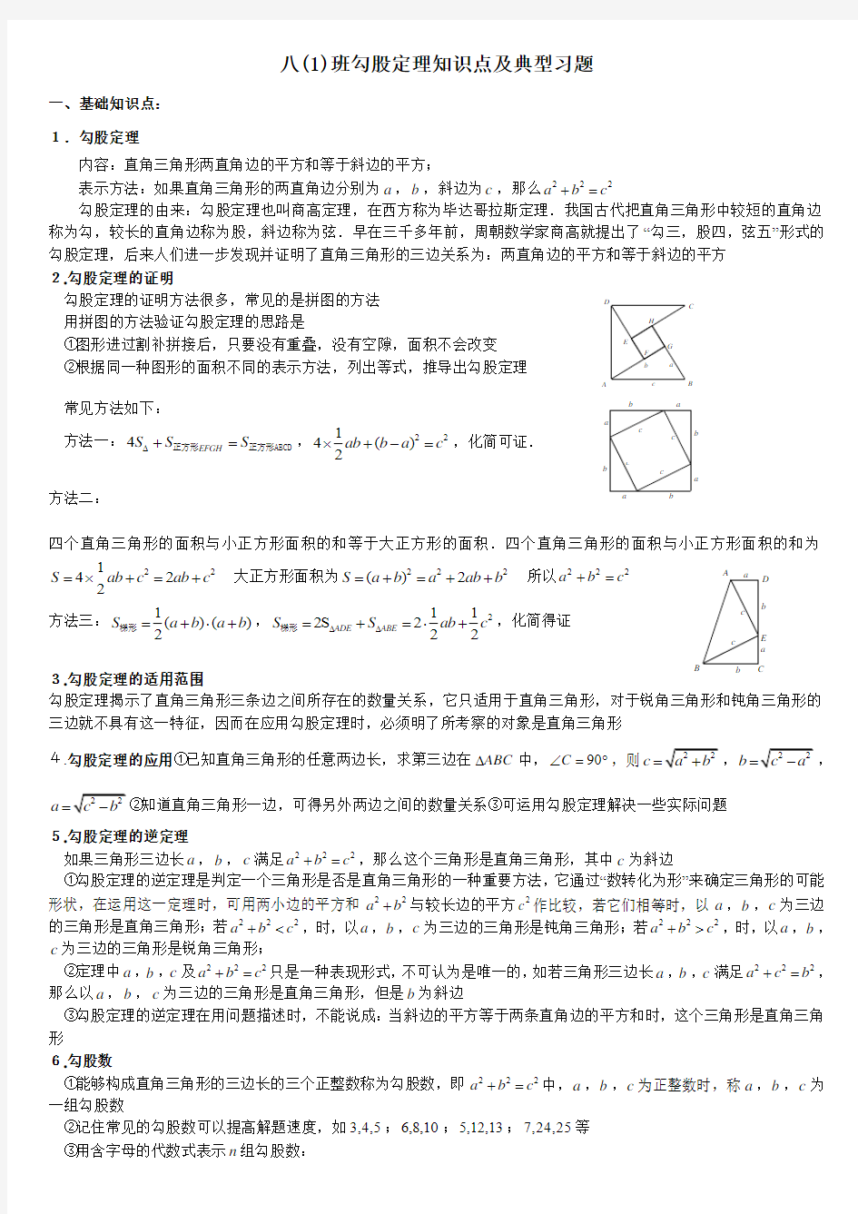 八年级数学下册勾股定理知识点和典型例题