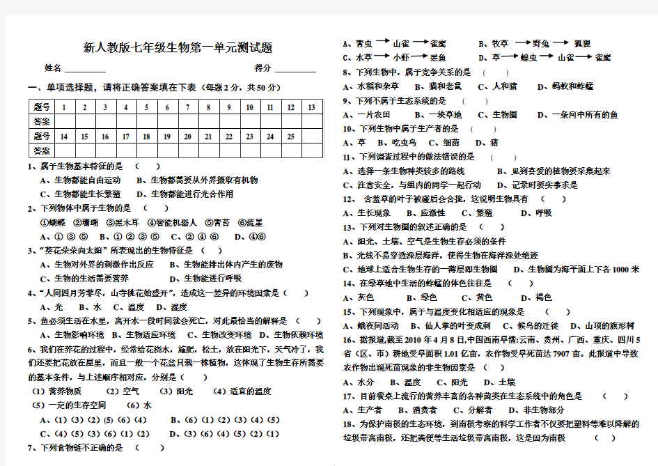 新人教版七年级生物第一单元测试题及答案