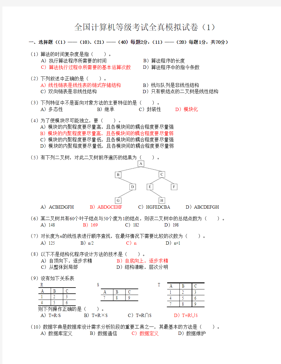 全国计算机等级考试全真模拟试卷(1)及答案