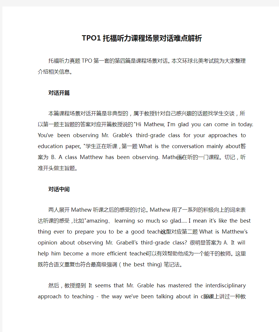 TPO1托福听力课程场景对话难点解析