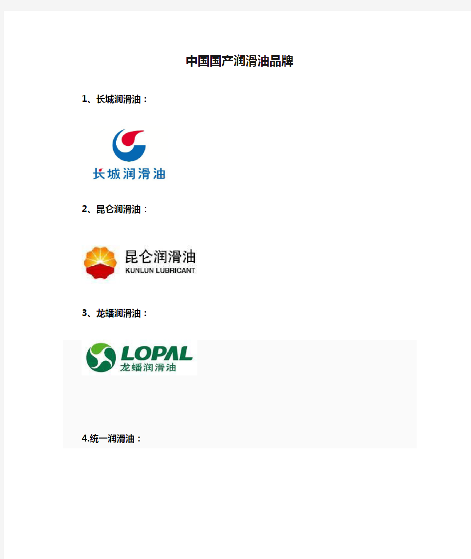 中国国产润滑油品牌
