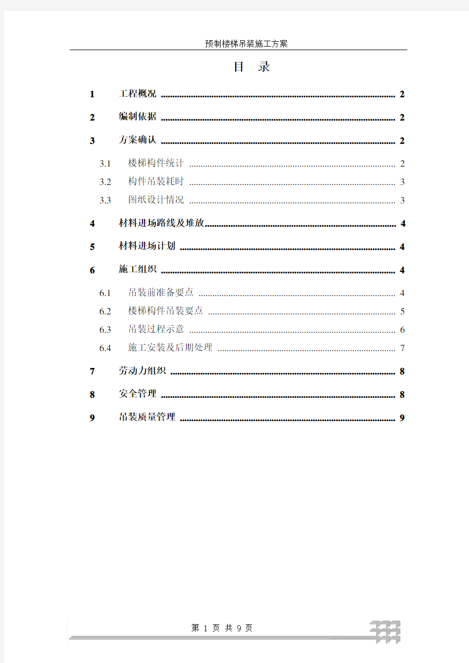 预制楼梯吊装安装方案