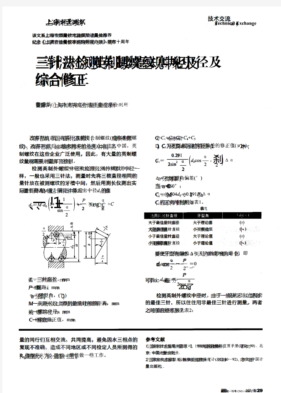 三针法检测英制螺纹塞规中径及综合修正