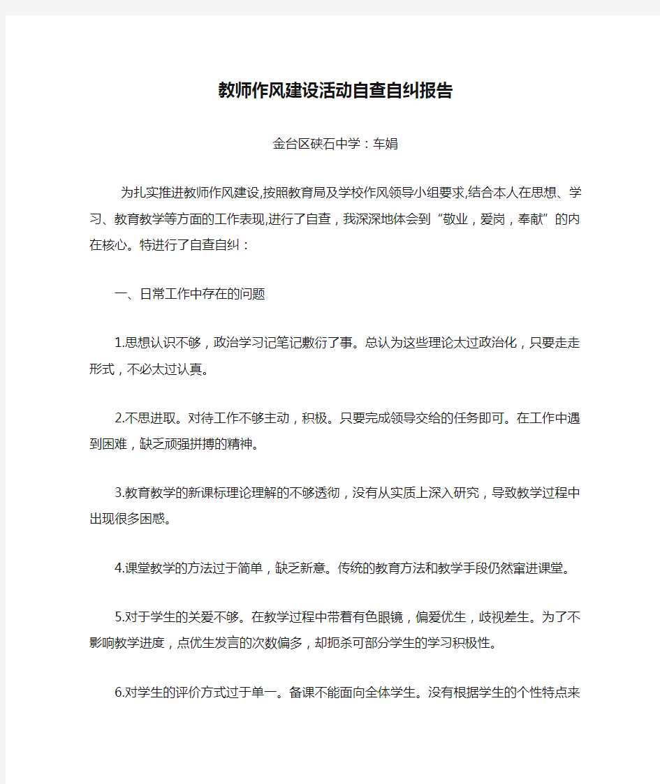 教师作风建设活动自查自纠报告