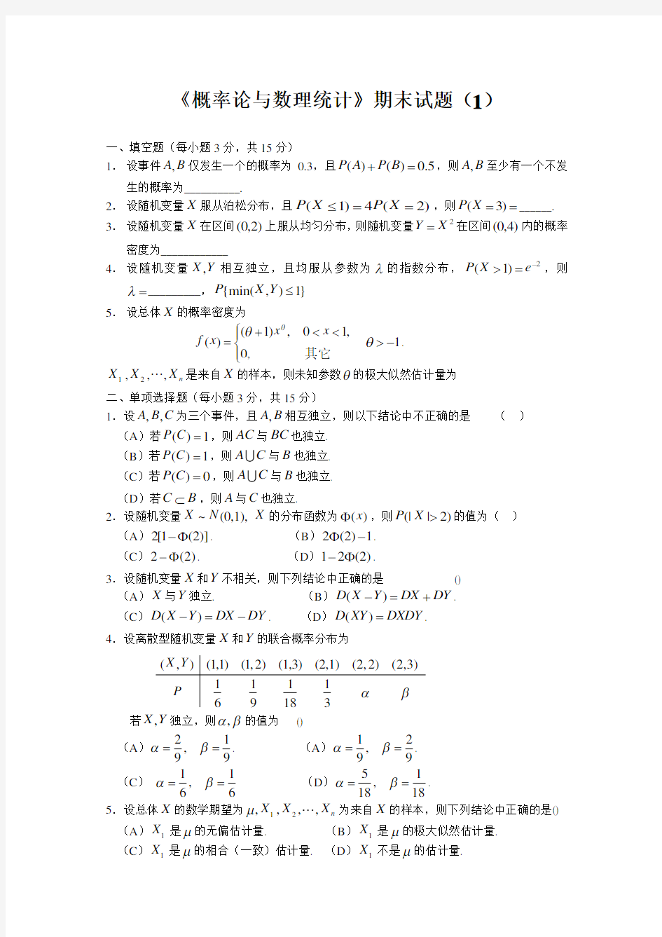 概率论与数理统计试题