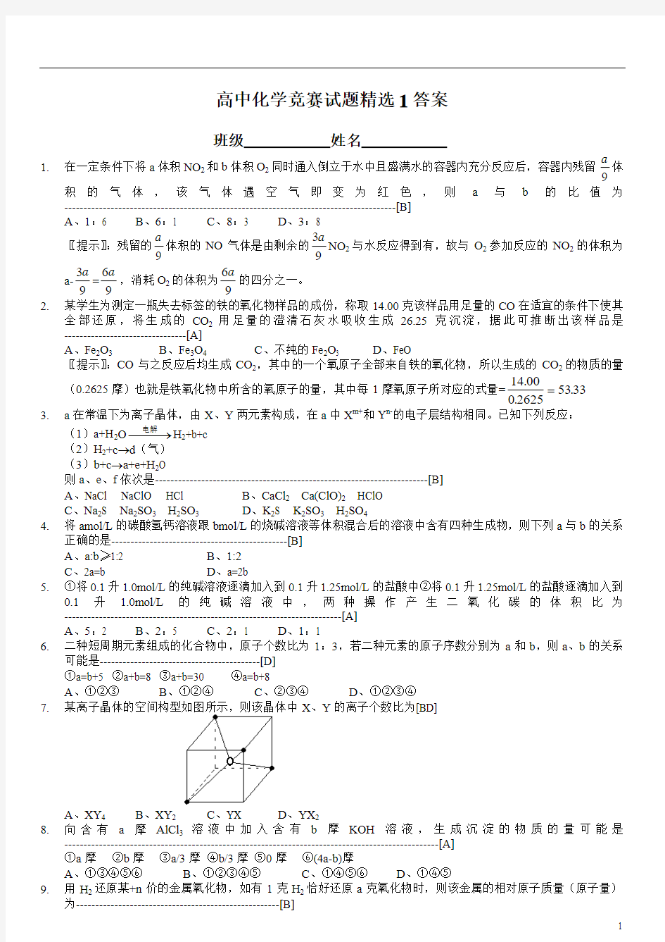 高中化学竞赛试题精选及答案