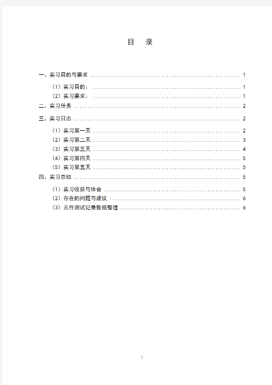 电子工艺实习报告 (收音机组装与调试)