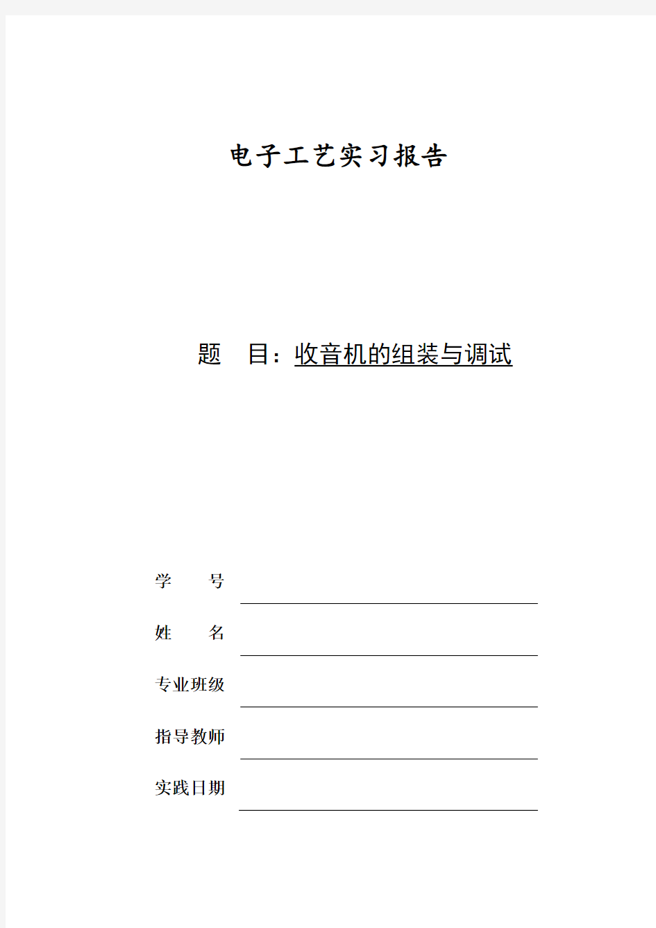 电子工艺实习报告 (收音机组装与调试)