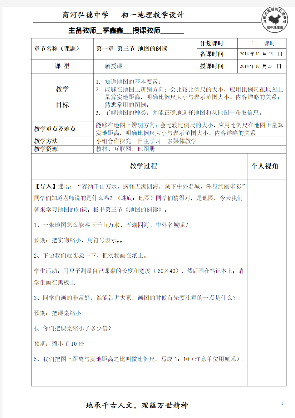 人教版七年级地理上册《第一章第三节地图的阅读》教学设计