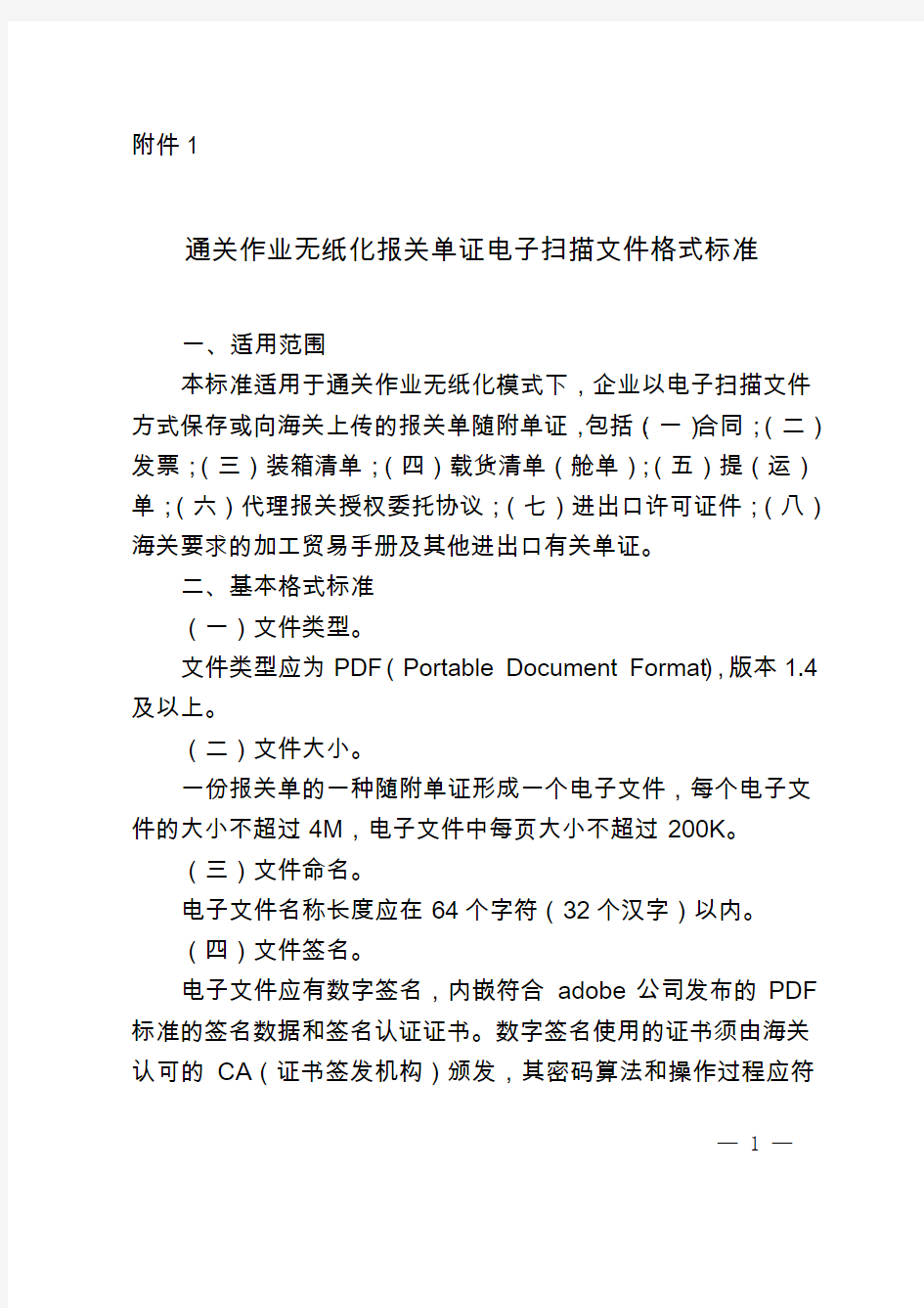 无纸化通关 报关单证扫描文件格式标准