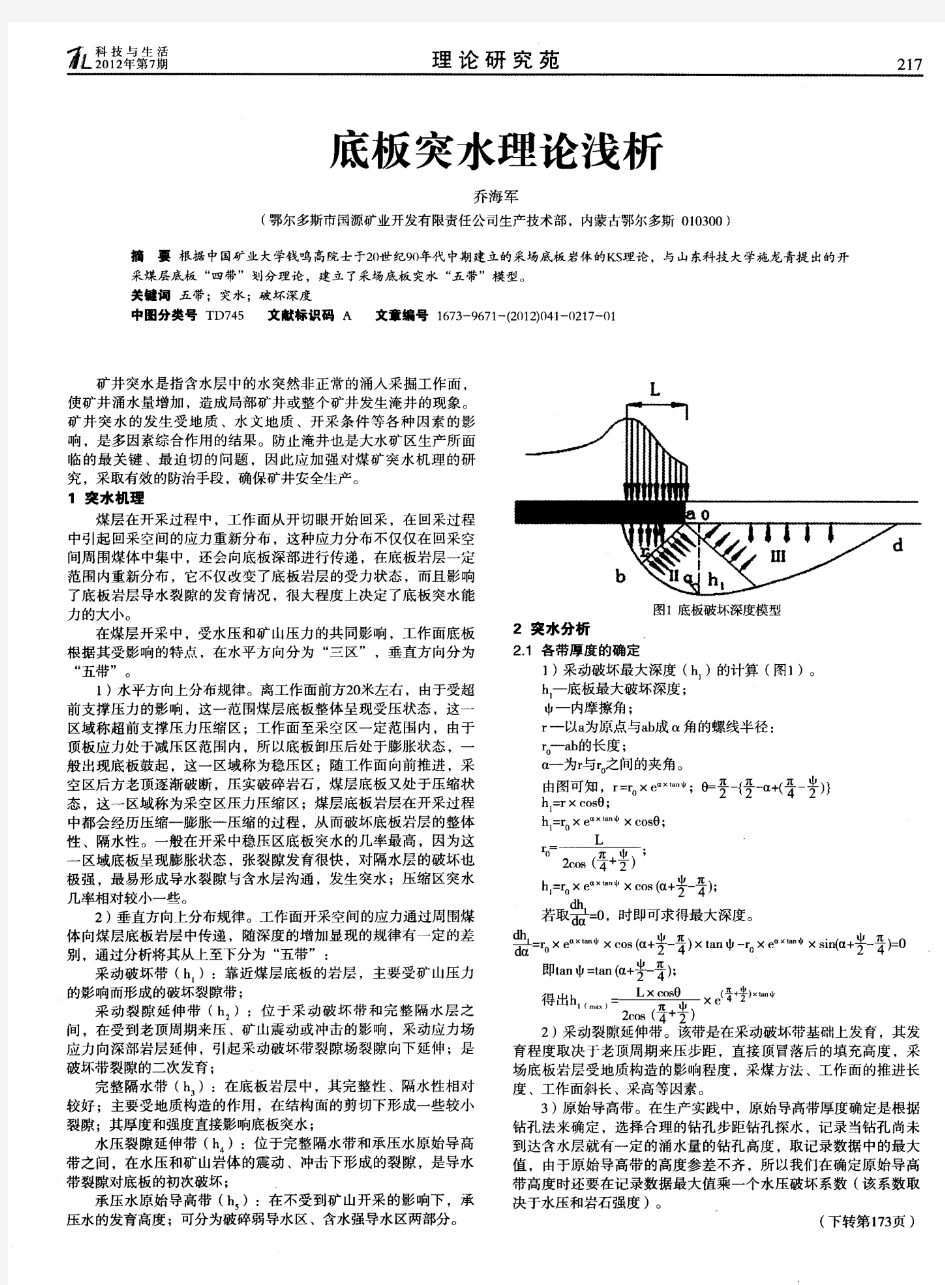 底板突水理论浅析