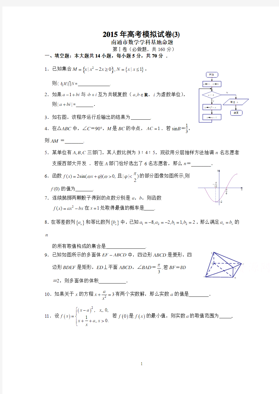 2015年江苏高考南通密卷三(南通市数学学科基地命题