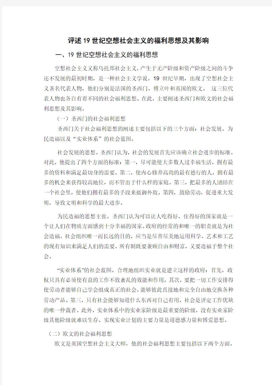 评论空想社会主义福利思想