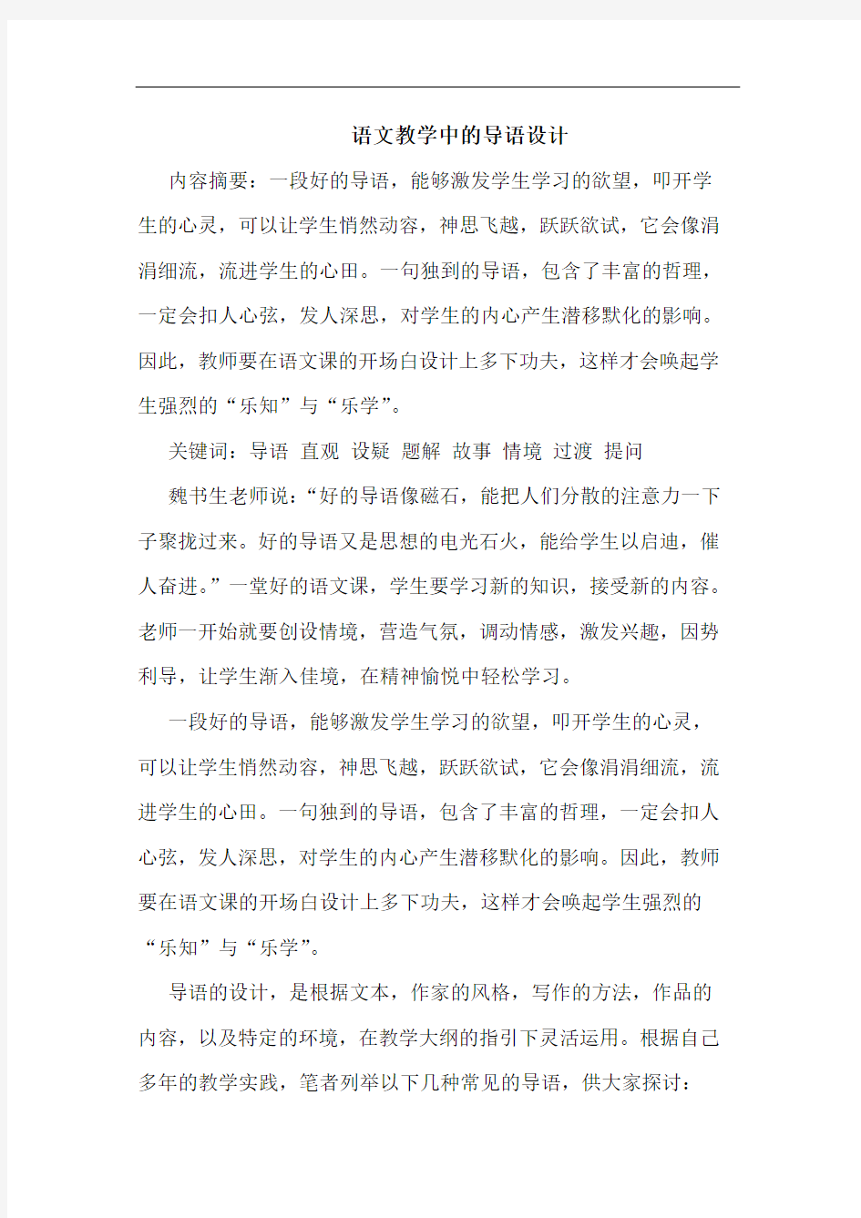 语文教学中的导语设计