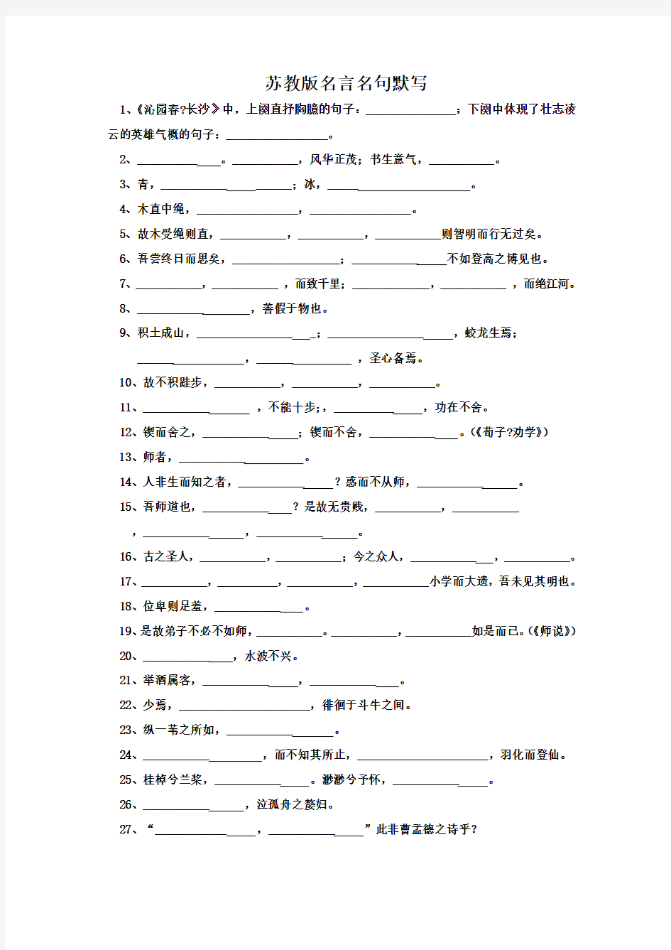 高中语文苏教版必修一到必修五名言名句默写