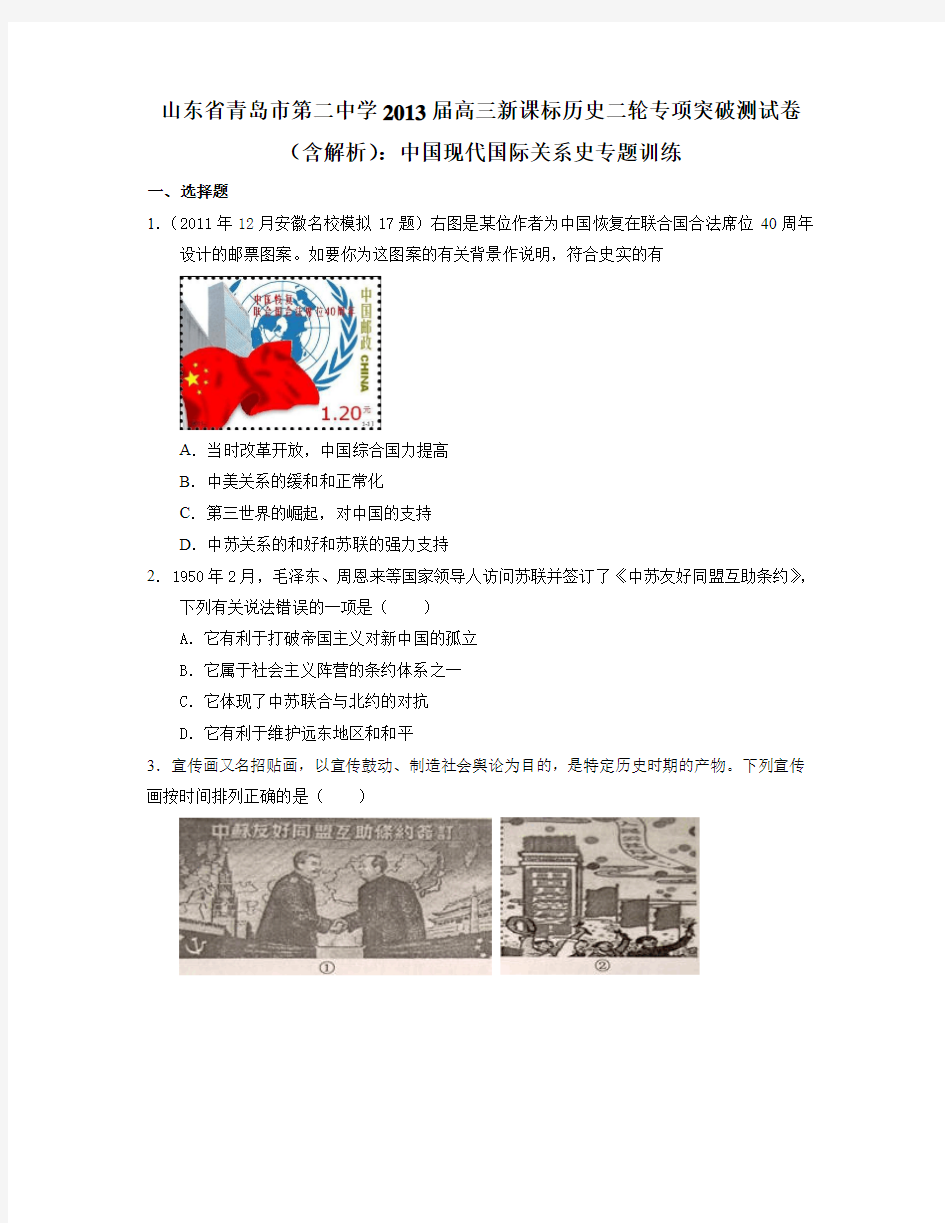 高三历史二轮专题测试：中国现代国际关系史专题训练