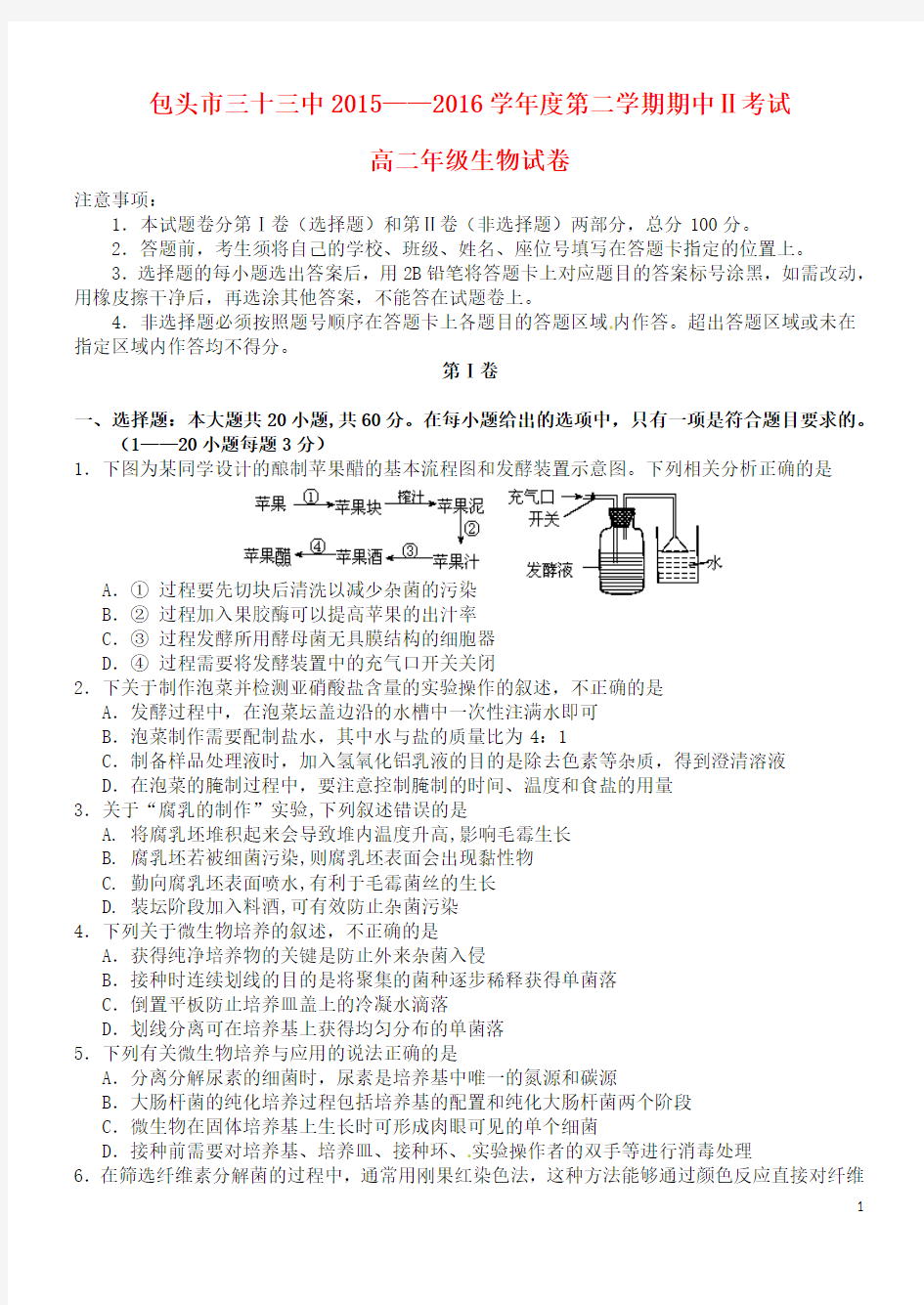 内蒙古包头市第三十三中学2015-2016学年高二生物下学期期中试题(Ⅱ)