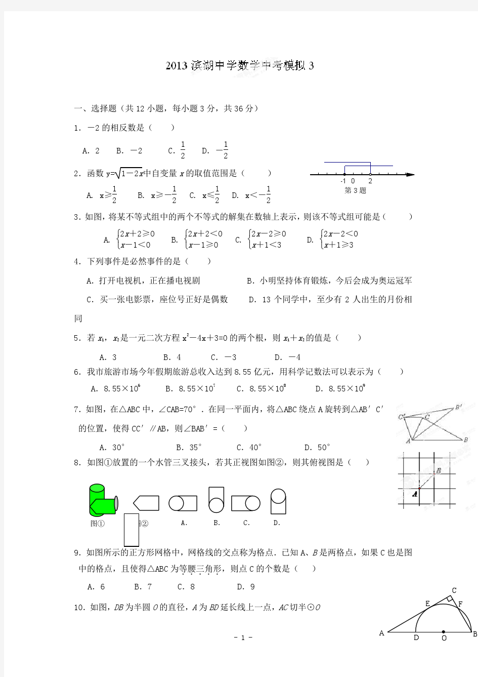 江苏省无锡市滨湖中学2013年中考数学模拟试题3