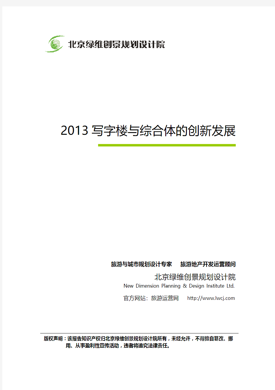 2013写字楼与综合体的创新发展-房地产创新报告-绿维创景