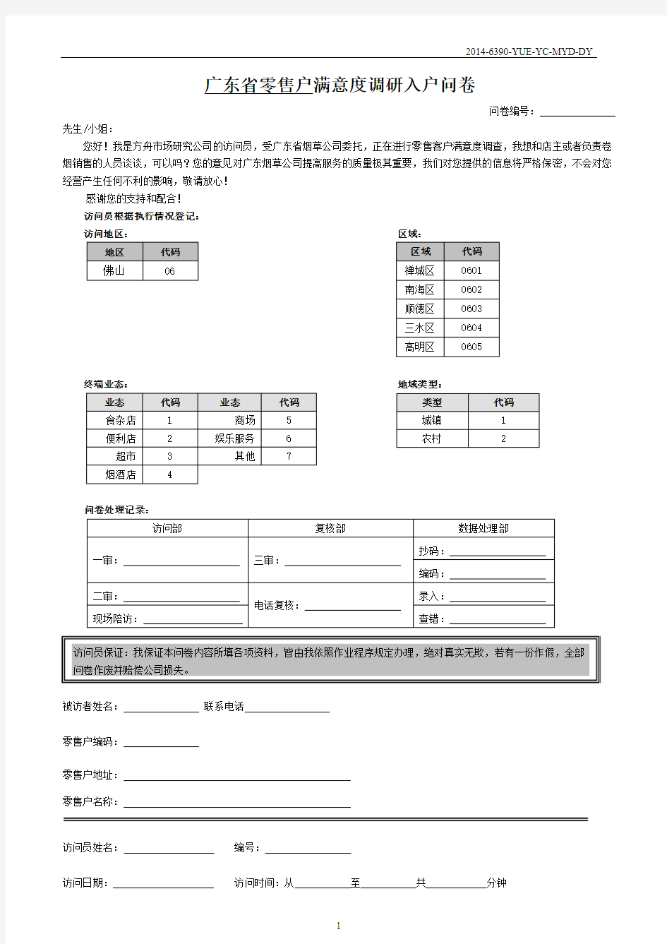 广东省卷烟零售客户满意度调查问卷(佛山)