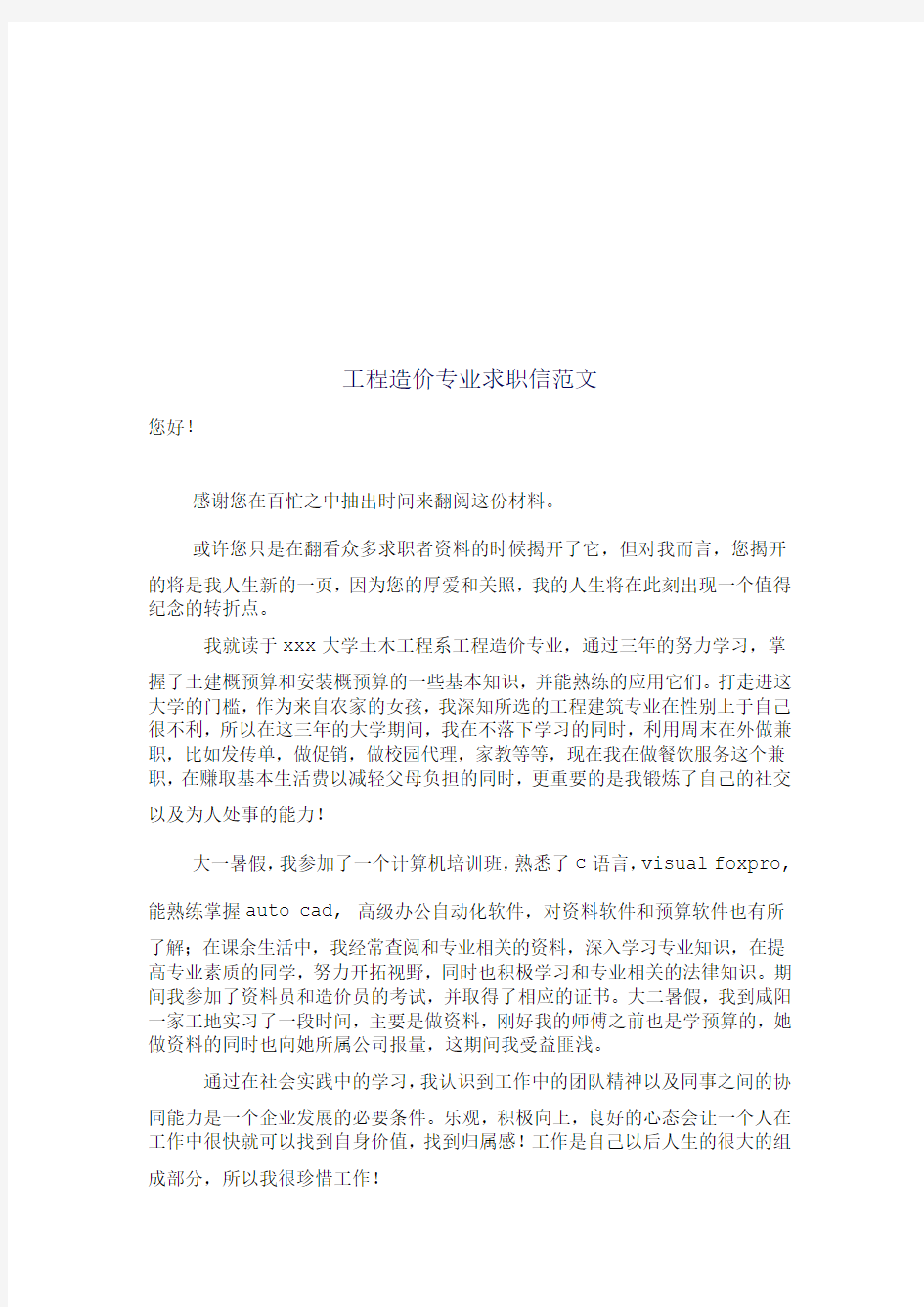 工程造价专业求职信范文