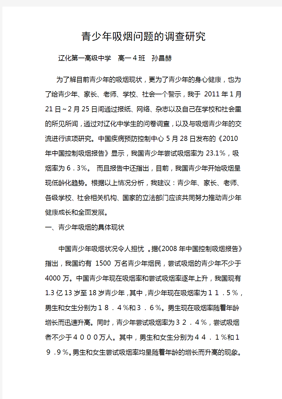 青少年吸烟危害调查报告