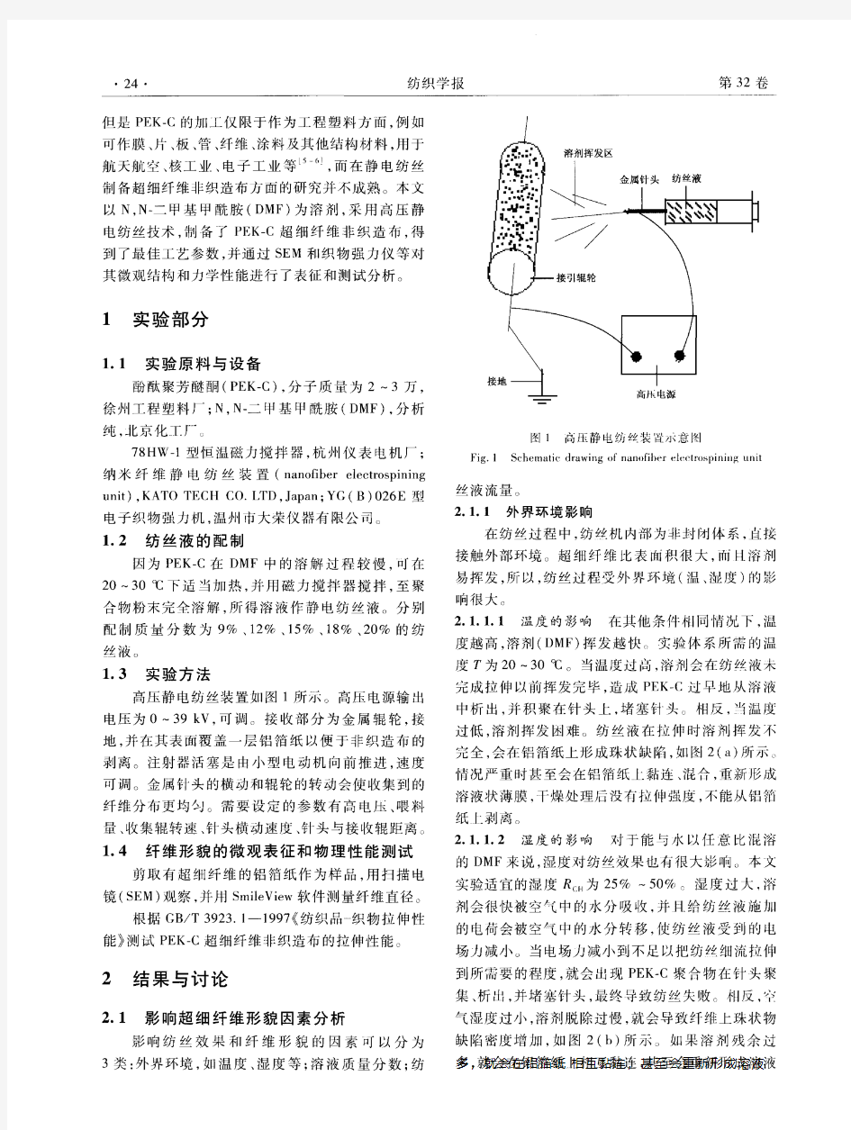 高压静电纺丝法制备聚芳醚酮超细纤维非织造布