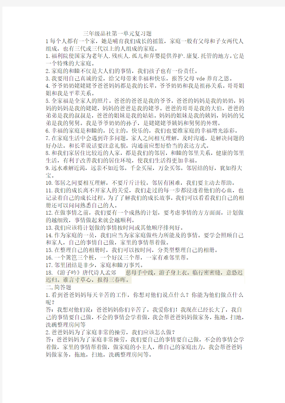 三年级上册品社第一单元复习题