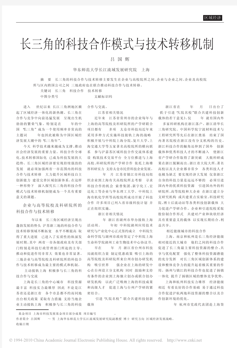 长三角的科技合作模式与技术转移机制