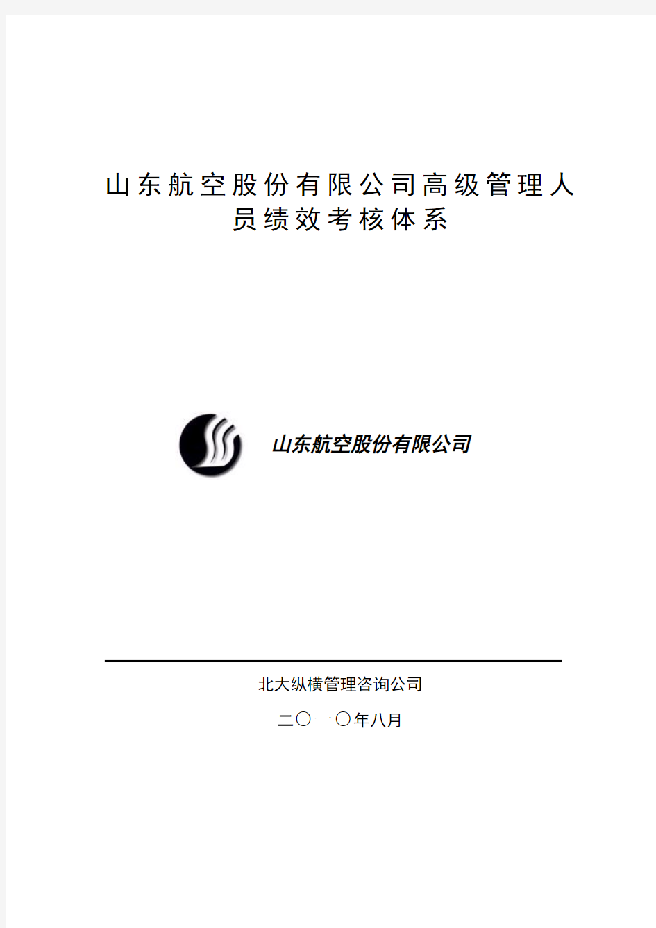 山东航空股份公司高级管理人员绩效考核管理制度(DOC 25页)