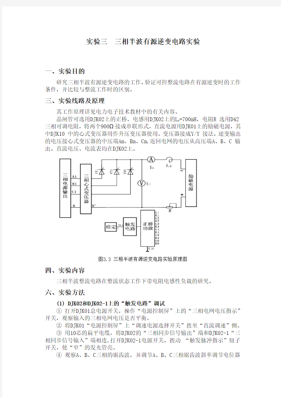 实验三  三相半波有源逆变电路实验