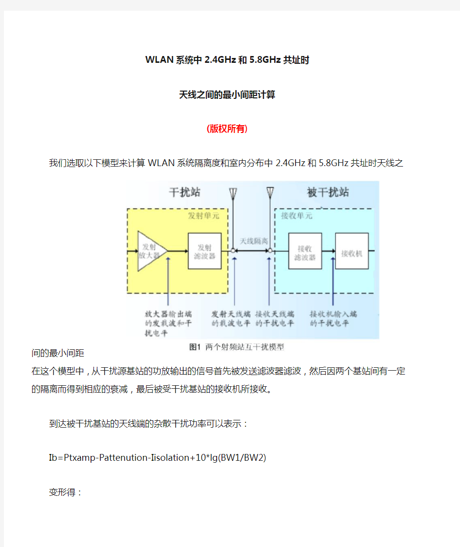 系统间隔离度及天线间距计算举例