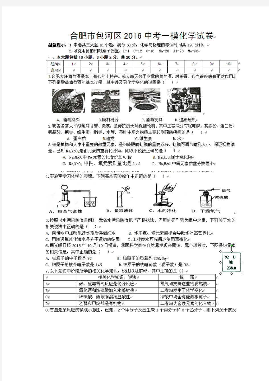 2016合肥包河区中考化学一模试卷