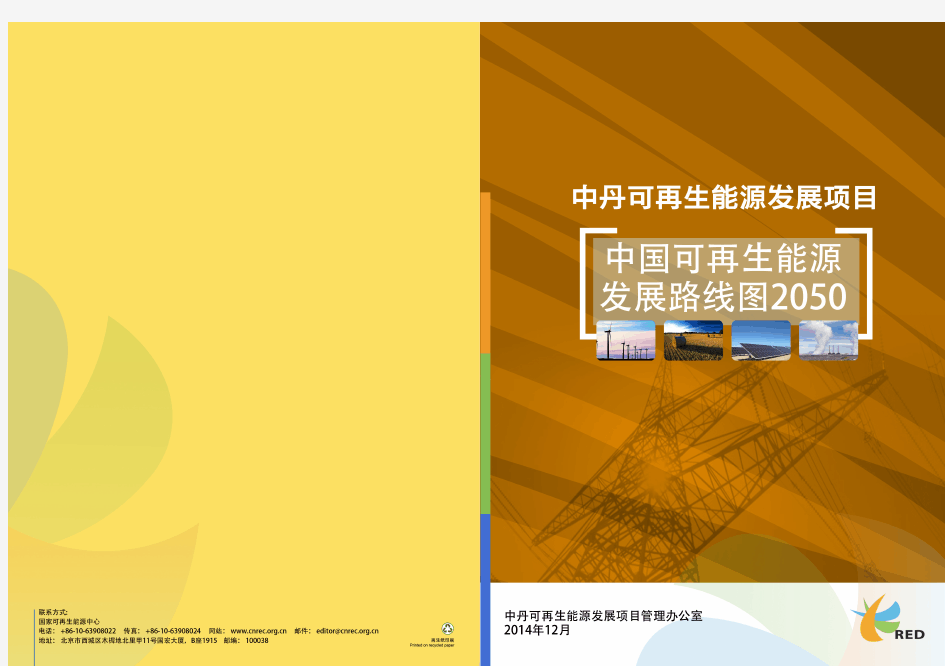 中国可再生能源发展路线图2050-简本