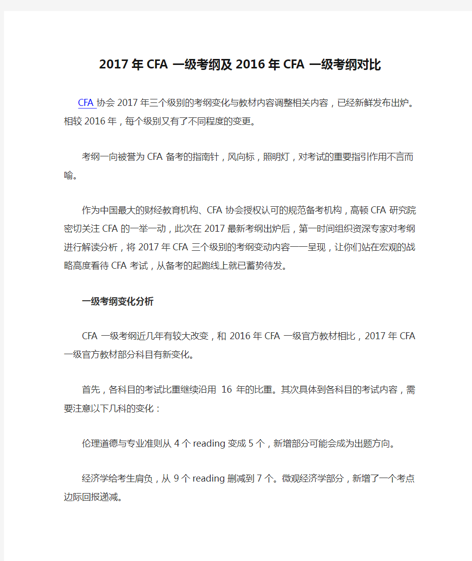 2017年CFA一级考纲及2016年CFA一级考纲对比2