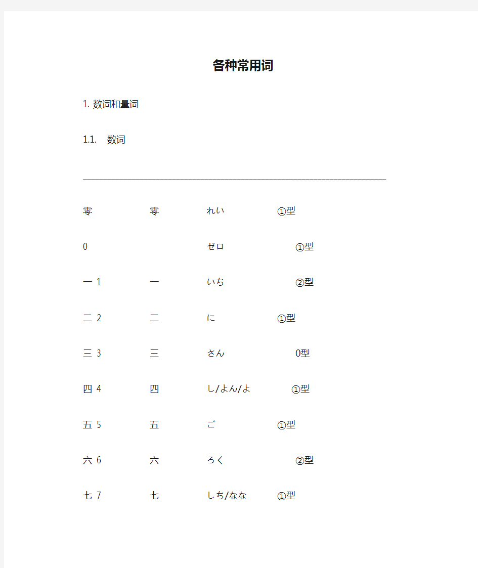 日语语法大全整理笔记之三各种常用词