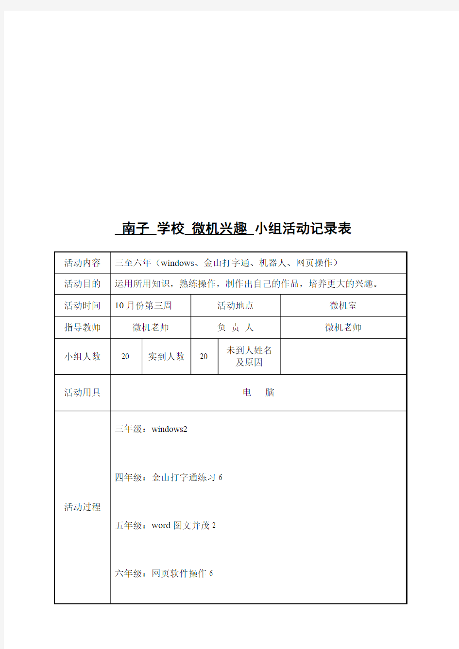 电脑兴趣小组活动记录表