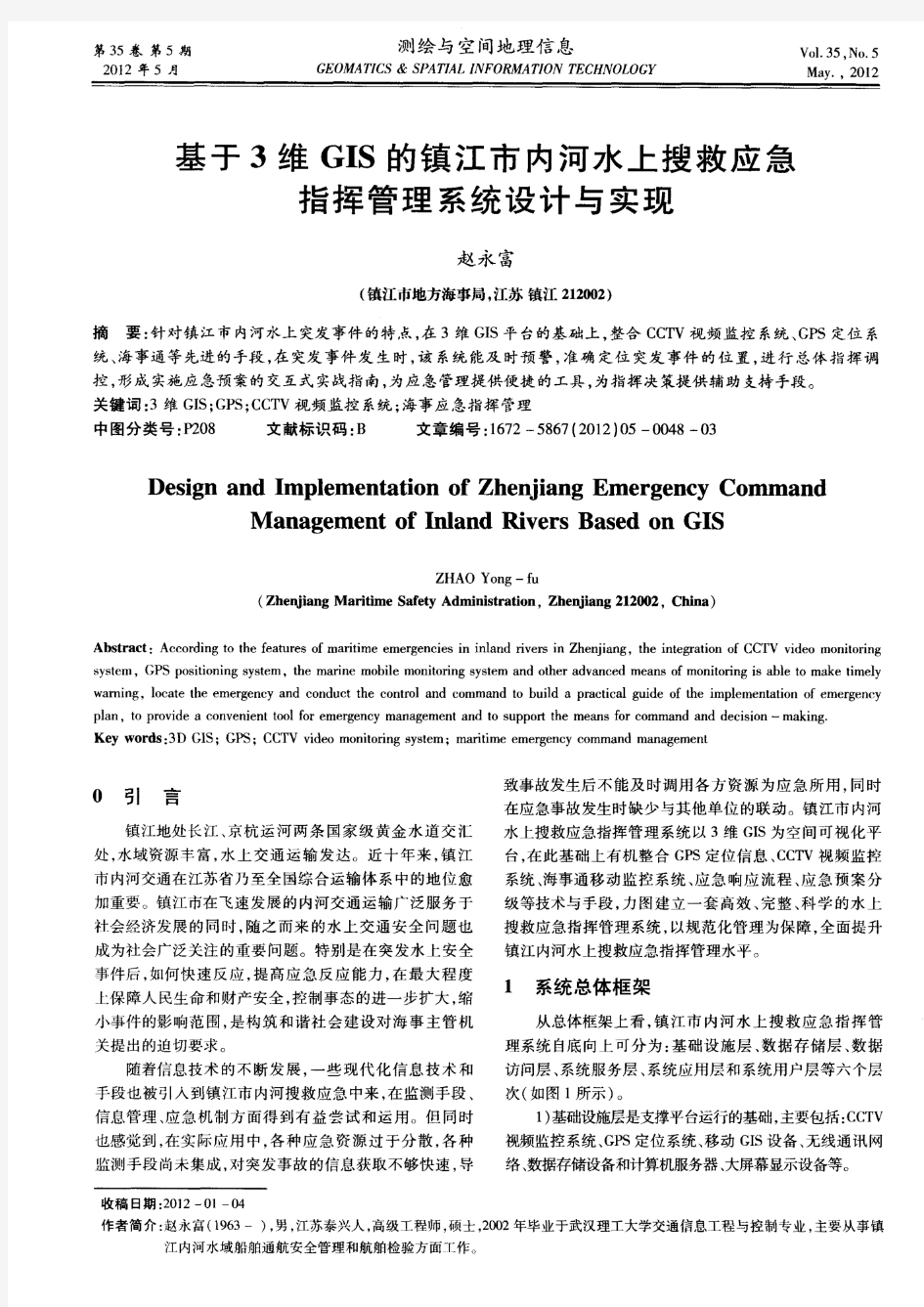 基于3维GIS的镇江市内河水上搜救应急指挥管理系统设计与实现