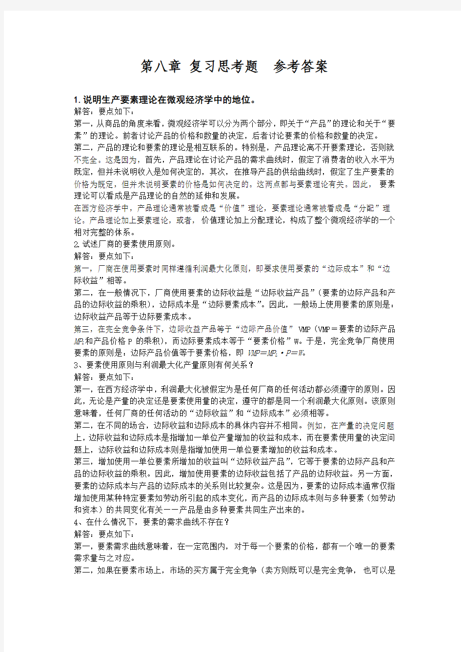 微观经济学课后习题答案第八章