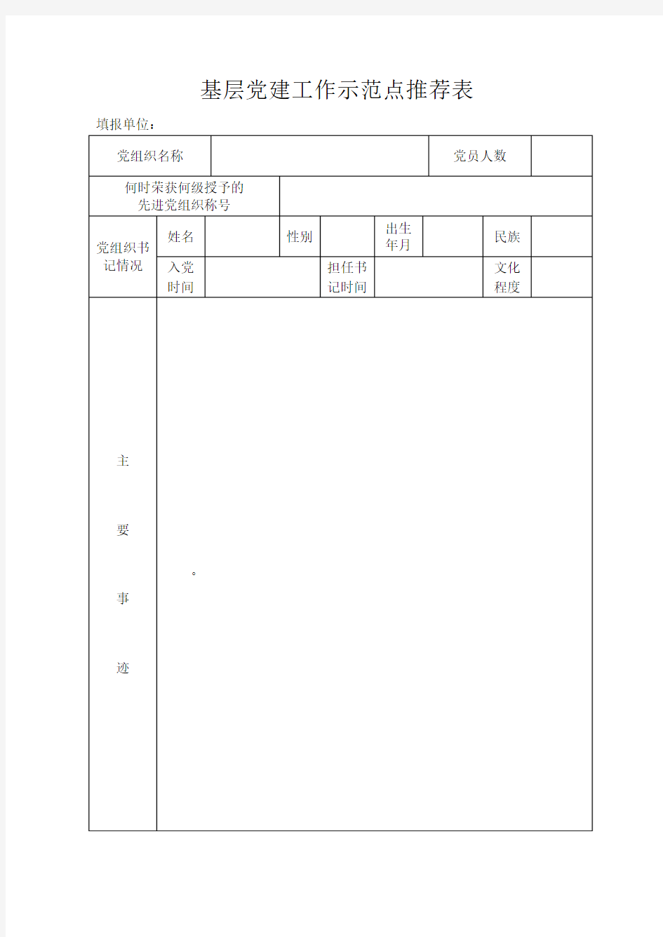 基层党组织示范点推荐表