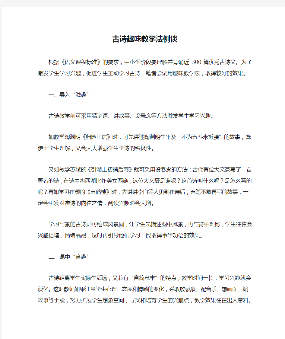 古诗趣味教学法例谈