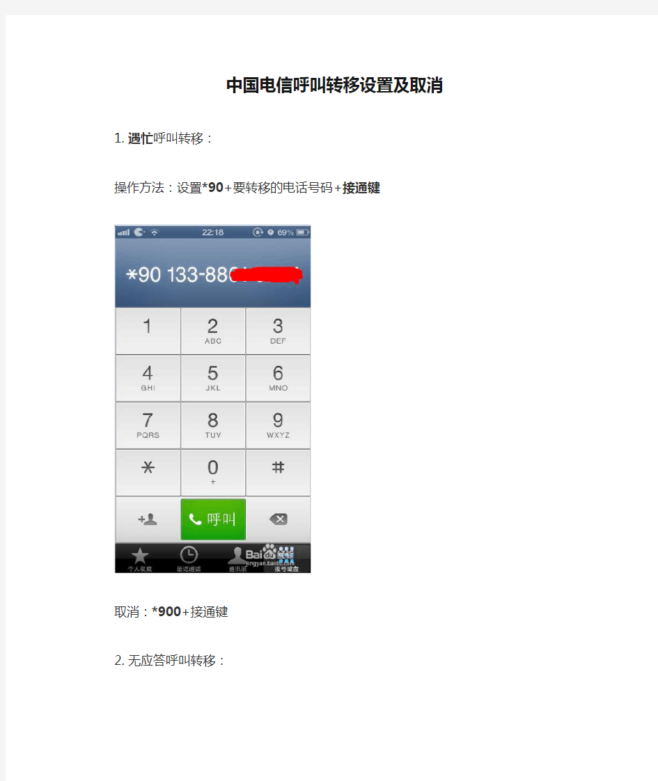 中国电信呼叫转移设置及取消