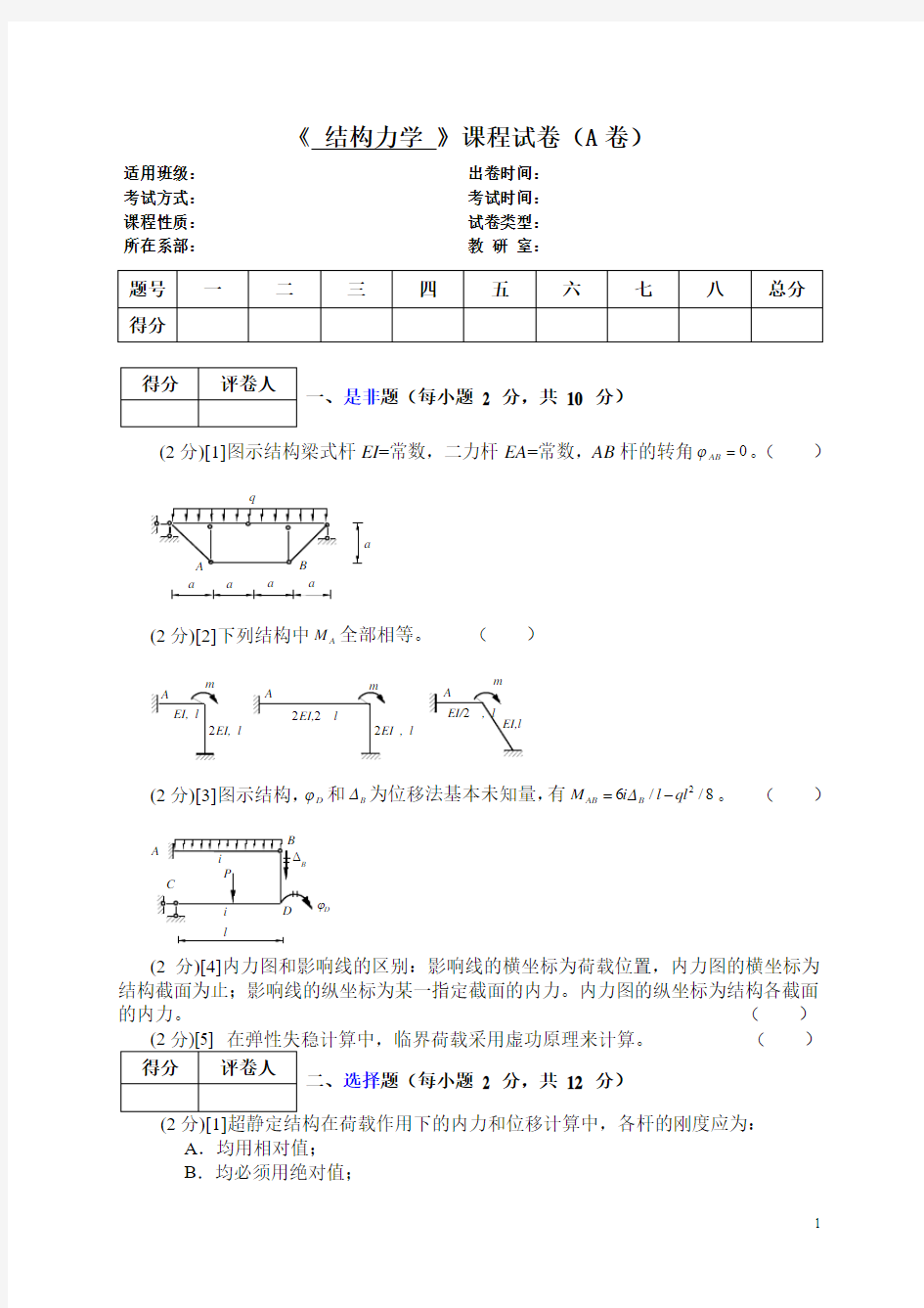 结构力学期末考试试卷(A卷)