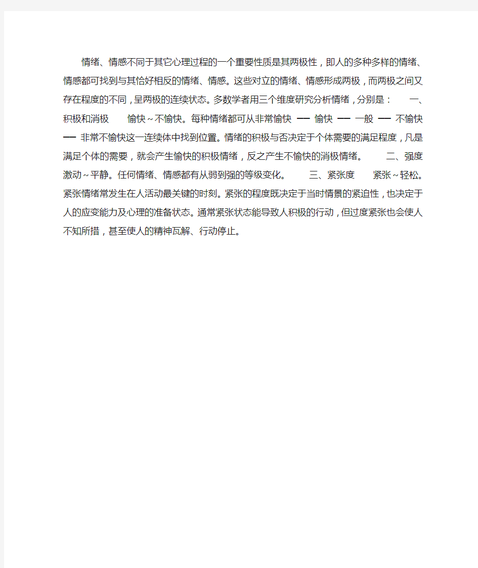 情绪与情感过程——情绪、情感的两极性