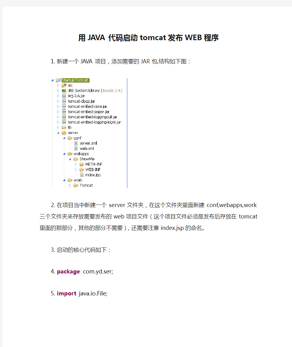 用JAVA代码启动tomcat发布WEB程序