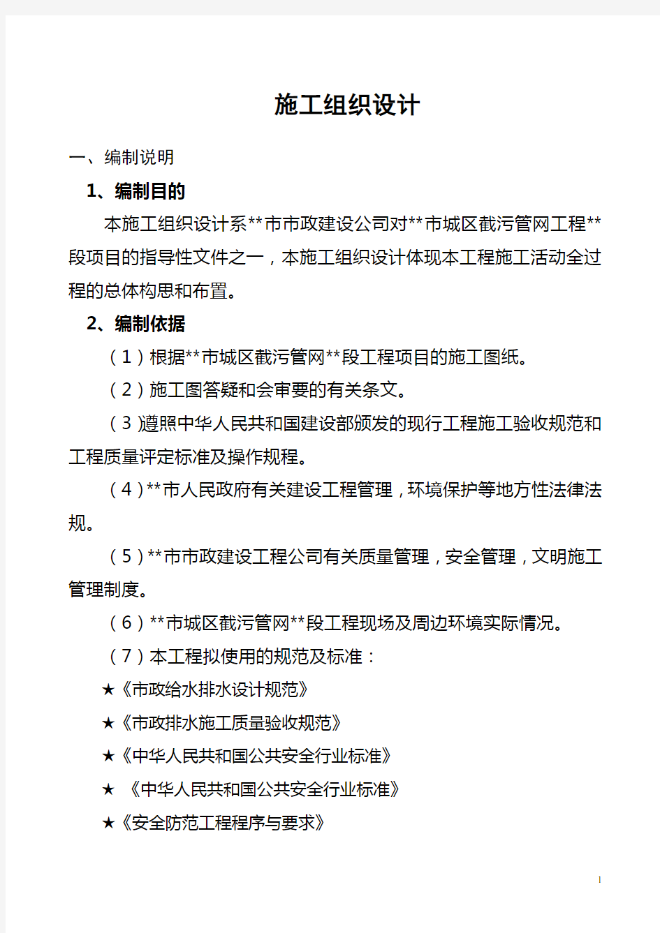 截污管道施工组织设计