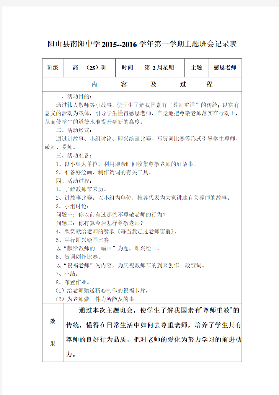 尊师重教班会主题记录表教案